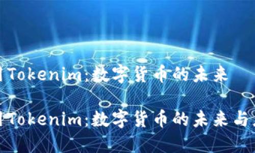 无限币用Tokenim：数字货币的未来

无限币用Tokenim：数字货币的未来与应用价值