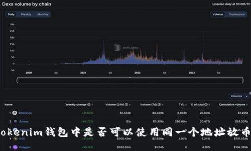 Tokenim钱包中是否可以使用同一个地址放币？