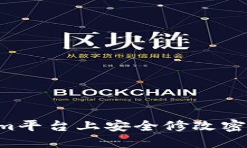 如何在Tokenim平台上安全修改密码：全方位指南