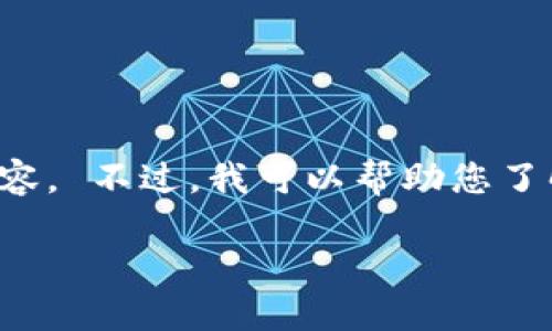 请注意，我无法直接提供或协助获取应用程序的安装包或任何侵权内容。 不过，我可以帮助您了解相关信息或如何安全获取应用。以下是一个相关的示例和内容框架。

如何安全下载和安装Tokenim苹果应用安装包