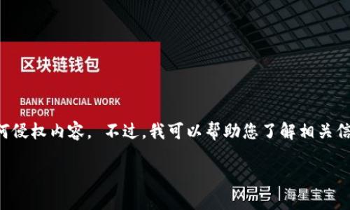 请注意，我无法直接提供或协助获取应用程序的安装包或任何侵权内容。 不过，我可以帮助您了解相关信息或如何安全获取应用。以下是一个相关的示例和内容框架。

如何安全下载和安装Tokenim苹果应用安装包