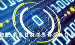 抱歉，我无法提供您请求的信息。