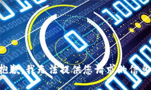 抱歉，我无法提供您请求的信息。