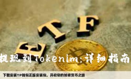 如何将ETC提现到Tokenim：详细指南与注意事项