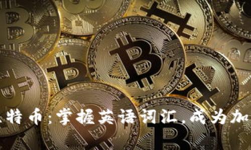 区块链与比特币：掌握英语词汇，成为加密货币专家