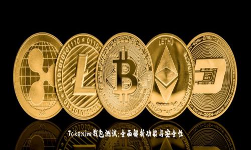 Tokenim钱包测试：全面解析功能与安全性