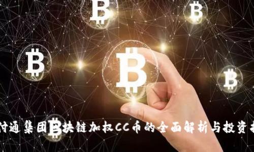 云付通集团区块链加权CC币的全面解析与投资指南