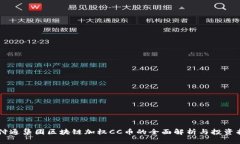 云付通集团区块链加权CC币的全面解析与投资指南