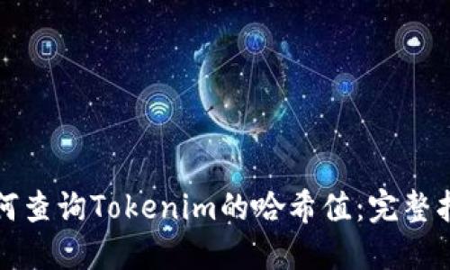 如何查询Tokenim的哈希值：完整指南