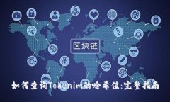 如何查询Tokenim的哈希值：完整指南