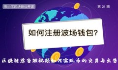 区块链慈音短视频如何实现币的交易与出售