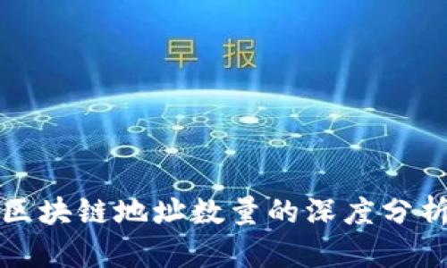 比特币区块链地址数量的深度分析与探讨