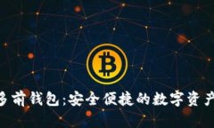 Tokenim多前钱包：安全便捷的数字资产管理方案