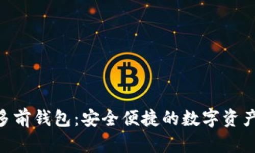 Tokenim多前钱包：安全便捷的数字资产管理方案