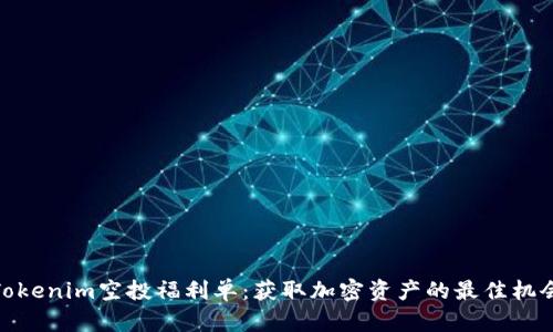Tokenim空投福利单：获取加密资产的最佳机会