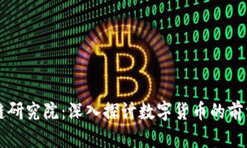 比特币区块链研究院：深入探讨数字货币的前沿科技与应用