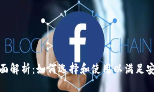 : 冷链钱包的全面解析：如何选择和使用以满足安全与便捷的需求