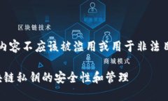 请注意：由于涉及到安全和隐私，该内容不应该