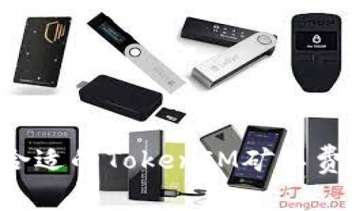 如何选择合适的TokenIM矿工费：全面指南