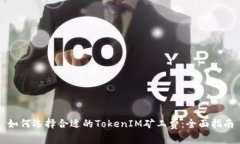 如何选择合适的TokenIM矿工费：全面指南