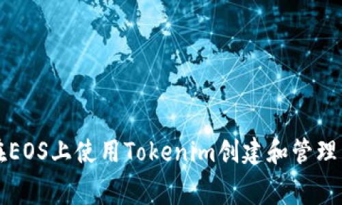 如何在EOS上使用Tokenim创建和管理手续费