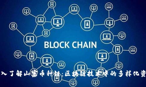 深入了解山寨币种链：区块链技术中的多样化资产