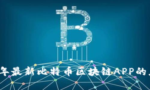 深入探讨2023年最新比特币区块链APP的应用与发展趋势