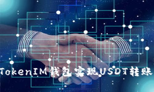 如何通过TokenTokenIM钱包实现USDT转账及相关注意事项