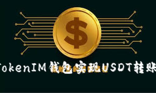 如何通过TokenTokenIM钱包实现USDT转账及相关注意事项