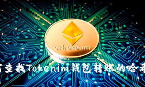 如何查找Tokenim钱包转账的哈希值？