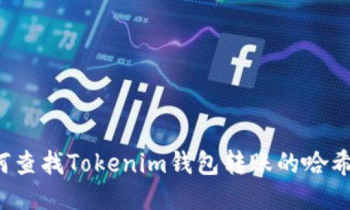 如何查找Tokenim钱包转账的哈希值？