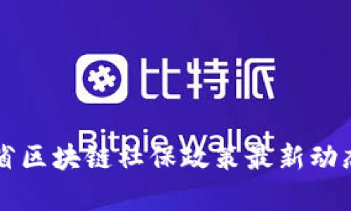 福建省区块链社保政策最新动态解析
