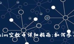 2023年8月Tokenim空投币详细指南：如何参与与获取