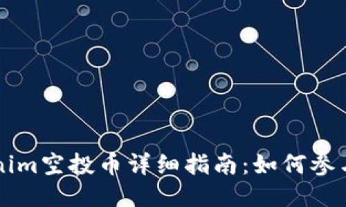 2023年8月Tokenim空投币详细指南：如何参与与获取最大收益