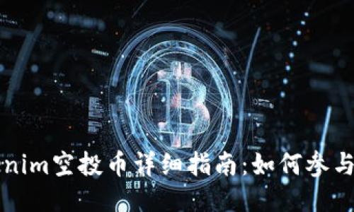 2023年8月Tokenim空投币详细指南：如何参与与获取最大收益