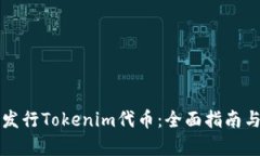 如何成功发行Tokenim代币：全面指南与策略分析