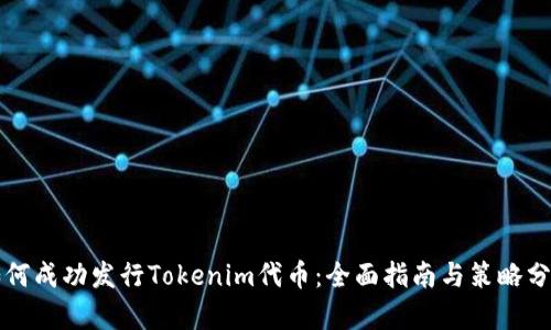如何成功发行Tokenim代币：全面指南与策略分析