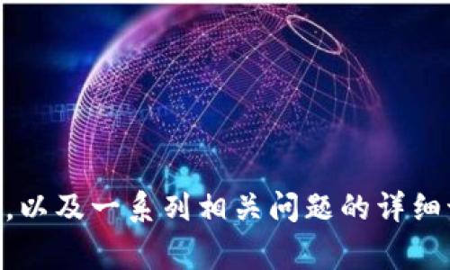 : 如何解决Tokenim钱包转账失败的问题及常见原因分析

Tokenim钱包, 转账失败, 解决方案, 加密货币, 钱包安全/guanjianci

引言
在现代数字货币交易中，钱包不仅是持有加密资产的工具，更是用户进行各种交易和转账的重要平台。然而，偶尔会遇到Tokenim钱包在转账时失败的情况，这对用户来说不仅造成了时间损失，还可能影响到资产的安全。在本文中，我们将深入探讨导致Tokenim钱包转账失败的常见原因，并提供相应的解决方案。此外，我们还将关注一些相关的问题，使用户能够更好地理解这个问题，并有效避免未来的类似情况。

常见原因分析
Tokenim钱包转账失败的原因可能多种多样，以下是几种常见情况：

ul
listrong网络问题：/strong在进行转账时，网络连接不稳定，可能导致交易请求无法正常发送，最终造成转账失败。/li
listrong地址错误：/strong用户在输入接收方地址时出现了拼写错误或格式错误，导致交易无法完成。/li
listrong手续费不足：/strong加密货币转账通常需要支付交易手续费，如果钱包中的余额不足以覆盖手续费，转账将无法进行。/li
listrong钱包维护或升级：/strong有时钱包提供商会进行系统维护或升级，而在此期间，转账功能可能会暂时不可用。/li
listrong资产不足：/strong用户的Tokenim钱包内未有足够的代币余额来完成转账操作。/li
/ul

问题一：如何确认我的网络连接是否正常？
确保网络连接稳定是进行加密货币转账的第一步。以下是一些检查网络连接的方法：
ul
listrong检查网络状态：/strong可以通过尝试访问其他网站或应用程序来确认网络是否正常。如果其他页面加载顺利，那么问题可能出在Tokenim钱包本身。/li
listrong重启路由器：/strong如果处于Wi-Fi连接中，重启路由器可能有助于恢复网络连接。/li
listrong使用移动数据：/strong如果使用Wi-Fi不稳定，可以尝试切换到手机的数据网络，查看问题是否仍然存在。/li
listrong网络速度测试：/strong使用网络速度测试工具，确保上载和下载速度足够支持转账业务。/li
/ul

问题二：若地址错误，该如何处理？
输入错误的接收地址是导致加密货币转账失败的常见原因之一。正确处理此问题至关重要。以下是一些防止和解决地址错误的方法：
ul
listrong复制粘贴：/strong为了避免手动输入错误，建议用户使用复制粘贴的方式来输入接收方的地址。确保在复制后无多余空格。/li
listrong地址确认：/strong在转账前，仔细检查接收地址，通常会有一个小提示框，显示接收地址的前后几个字符，以便进行确认。/li
listrong小额测试转账：/strong在进行大额转账前，建议先进行一次小额转账测试，以确保地址正确。/li
/ul

问题三：如果手续费不足，我应该怎样做？
手续费不足是导致转账失败的常见问题之一。加密货币的手续费费用通常是根据网络状况而变化的，因此用户需要了解如何管理自己的手续费。
ul
listrong了解手续费：/strong在进行转账之前，务必确认当前发送该币种的手续费情况，可以在Tokenim平台或网络区块浏览器中查找相关信息。/li
listrong调整手续费设置：/strong一些钱包允许用户在转账时指定手续费。根据网络的繁忙程度，可以选择较高的手续费以确保转账能够尽快被确认。/li
listrong确保钱包余额充足：/strong时刻注意钱包的可用余额，确保在转账金额之外，余下的钱包余额能覆盖手续费。/li
/ul

问题四：钱包维护或升级期间，是否能进行转账操作？
Tokenim钱包可能会定期进行系统维护或升级，这时的转账服务会受到影响。以下是一些应对措施：
ul
listrong关注官方公告：/strong访问Tokenim的官方网站或社交媒体，了解有关维护期的公告，以明确系统恢复时间。/li
listrong选择其他钱包：/strong如果紧急情况下需要进行转账，可以考虑使用其他加密货币钱包完成交易。/li
listrong避免高峰时段：/strong在转账高峰时段如新币上市或重大新闻事件后，建议尽量避开转账操作，可以减少因网络拥堵而导致的失败率。/li
/ul

问题五：如何确认钱包中是否有足够的资产进行转账？
在进行加密货币转账之前，确认钱包内的资产是否充足是非常重要的。用户可以按照以下步骤进行确认：
ul
listrong查看钱包余额：/strong直接在Tokenim钱包界面上查看当前的可用余额，通常会显示在主界面上。/li
listrong区块链浏览器：/strong输入钱包地址到区块链浏览器中查看历史交易记录和余额信息，以确保不同步或数据错误的问题。/li
listrong咨询客户支持：/strong如果对余额有疑问，可以联系Tokenim官方客服进行咨询，确认资产情况。/li
/ul

问题六：如何增强Tokenim钱包的安全性？
保持钱包的安全性至关重要，可以采取以下一些步骤来提高Tokenim钱包的安全性：
ul
listrong开启双重身份验证：/strong在钱包中启用双重身份验证功能，以增加安全层级，减少被盗的风险。/li
listrong使用强密码：/strong设置复杂且不易被猜测的密码，避免使用简单的组合如“123456”或“password”。/li
listrong定期备份：/strong备份钱包的恢复助记词，可以在设备丢失的情况下使用进行恢复。/li
listrong保持软件更新：/strong定期检查Tokenim钱包更新，以确保使用最安全的版本。此外，不要随便从不明来源下载软件。/li
listrong谨慎处理信息：/strong不要在公共场合或不安全的环境中处理您的钱包信息，避免泄露账户信息。/li
/ul

结束语
Tokenim钱包作为一种方便的加密货币存储和交易工具，其转账失败的问题虽然常见，但通过适当的方法和预防措施，用户可以有效地提高交易的成功率。通过本文提供的常见原因、解决方案，以及一系列相关问题的详细讨论，希望能帮助用户更深入地了解Tokenim钱包的使用，并增强其安全性。在加密货币市场日益复杂的环境中，保持警惕和资源的更新是确保资产安全的最佳策略。