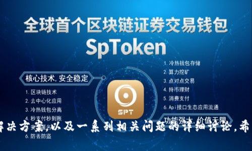 : 如何解决Tokenim钱包转账失败的问题及常见原因分析

Tokenim钱包, 转账失败, 解决方案, 加密货币, 钱包安全/guanjianci

引言
在现代数字货币交易中，钱包不仅是持有加密资产的工具，更是用户进行各种交易和转账的重要平台。然而，偶尔会遇到Tokenim钱包在转账时失败的情况，这对用户来说不仅造成了时间损失，还可能影响到资产的安全。在本文中，我们将深入探讨导致Tokenim钱包转账失败的常见原因，并提供相应的解决方案。此外，我们还将关注一些相关的问题，使用户能够更好地理解这个问题，并有效避免未来的类似情况。

常见原因分析
Tokenim钱包转账失败的原因可能多种多样，以下是几种常见情况：

ul
listrong网络问题：/strong在进行转账时，网络连接不稳定，可能导致交易请求无法正常发送，最终造成转账失败。/li
listrong地址错误：/strong用户在输入接收方地址时出现了拼写错误或格式错误，导致交易无法完成。/li
listrong手续费不足：/strong加密货币转账通常需要支付交易手续费，如果钱包中的余额不足以覆盖手续费，转账将无法进行。/li
listrong钱包维护或升级：/strong有时钱包提供商会进行系统维护或升级，而在此期间，转账功能可能会暂时不可用。/li
listrong资产不足：/strong用户的Tokenim钱包内未有足够的代币余额来完成转账操作。/li
/ul

问题一：如何确认我的网络连接是否正常？
确保网络连接稳定是进行加密货币转账的第一步。以下是一些检查网络连接的方法：
ul
listrong检查网络状态：/strong可以通过尝试访问其他网站或应用程序来确认网络是否正常。如果其他页面加载顺利，那么问题可能出在Tokenim钱包本身。/li
listrong重启路由器：/strong如果处于Wi-Fi连接中，重启路由器可能有助于恢复网络连接。/li
listrong使用移动数据：/strong如果使用Wi-Fi不稳定，可以尝试切换到手机的数据网络，查看问题是否仍然存在。/li
listrong网络速度测试：/strong使用网络速度测试工具，确保上载和下载速度足够支持转账业务。/li
/ul

问题二：若地址错误，该如何处理？
输入错误的接收地址是导致加密货币转账失败的常见原因之一。正确处理此问题至关重要。以下是一些防止和解决地址错误的方法：
ul
listrong复制粘贴：/strong为了避免手动输入错误，建议用户使用复制粘贴的方式来输入接收方的地址。确保在复制后无多余空格。/li
listrong地址确认：/strong在转账前，仔细检查接收地址，通常会有一个小提示框，显示接收地址的前后几个字符，以便进行确认。/li
listrong小额测试转账：/strong在进行大额转账前，建议先进行一次小额转账测试，以确保地址正确。/li
/ul

问题三：如果手续费不足，我应该怎样做？
手续费不足是导致转账失败的常见问题之一。加密货币的手续费费用通常是根据网络状况而变化的，因此用户需要了解如何管理自己的手续费。
ul
listrong了解手续费：/strong在进行转账之前，务必确认当前发送该币种的手续费情况，可以在Tokenim平台或网络区块浏览器中查找相关信息。/li
listrong调整手续费设置：/strong一些钱包允许用户在转账时指定手续费。根据网络的繁忙程度，可以选择较高的手续费以确保转账能够尽快被确认。/li
listrong确保钱包余额充足：/strong时刻注意钱包的可用余额，确保在转账金额之外，余下的钱包余额能覆盖手续费。/li
/ul

问题四：钱包维护或升级期间，是否能进行转账操作？
Tokenim钱包可能会定期进行系统维护或升级，这时的转账服务会受到影响。以下是一些应对措施：
ul
listrong关注官方公告：/strong访问Tokenim的官方网站或社交媒体，了解有关维护期的公告，以明确系统恢复时间。/li
listrong选择其他钱包：/strong如果紧急情况下需要进行转账，可以考虑使用其他加密货币钱包完成交易。/li
listrong避免高峰时段：/strong在转账高峰时段如新币上市或重大新闻事件后，建议尽量避开转账操作，可以减少因网络拥堵而导致的失败率。/li
/ul

问题五：如何确认钱包中是否有足够的资产进行转账？
在进行加密货币转账之前，确认钱包内的资产是否充足是非常重要的。用户可以按照以下步骤进行确认：
ul
listrong查看钱包余额：/strong直接在Tokenim钱包界面上查看当前的可用余额，通常会显示在主界面上。/li
listrong区块链浏览器：/strong输入钱包地址到区块链浏览器中查看历史交易记录和余额信息，以确保不同步或数据错误的问题。/li
listrong咨询客户支持：/strong如果对余额有疑问，可以联系Tokenim官方客服进行咨询，确认资产情况。/li
/ul

问题六：如何增强Tokenim钱包的安全性？
保持钱包的安全性至关重要，可以采取以下一些步骤来提高Tokenim钱包的安全性：
ul
listrong开启双重身份验证：/strong在钱包中启用双重身份验证功能，以增加安全层级，减少被盗的风险。/li
listrong使用强密码：/strong设置复杂且不易被猜测的密码，避免使用简单的组合如“123456”或“password”。/li
listrong定期备份：/strong备份钱包的恢复助记词，可以在设备丢失的情况下使用进行恢复。/li
listrong保持软件更新：/strong定期检查Tokenim钱包更新，以确保使用最安全的版本。此外，不要随便从不明来源下载软件。/li
listrong谨慎处理信息：/strong不要在公共场合或不安全的环境中处理您的钱包信息，避免泄露账户信息。/li
/ul

结束语
Tokenim钱包作为一种方便的加密货币存储和交易工具，其转账失败的问题虽然常见，但通过适当的方法和预防措施，用户可以有效地提高交易的成功率。通过本文提供的常见原因、解决方案，以及一系列相关问题的详细讨论，希望能帮助用户更深入地了解Tokenim钱包的使用，并增强其安全性。在加密货币市场日益复杂的环境中，保持警惕和资源的更新是确保资产安全的最佳策略。