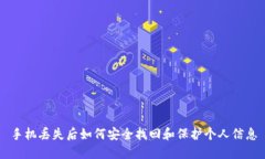 手机丢失后如何安全找回和保护个人信息