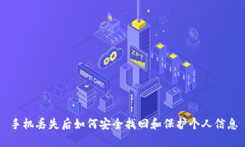 手机丢失后如何安全找回和保护个人信息