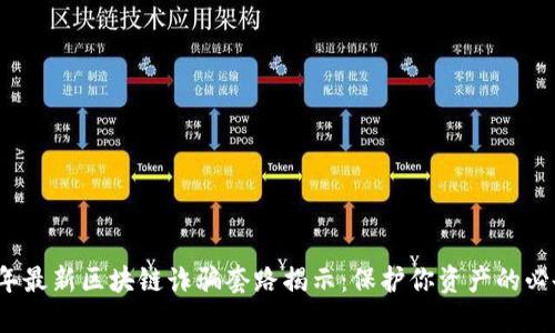 2023年最新区块链诈骗套路揭示：保护你资产的必备知识