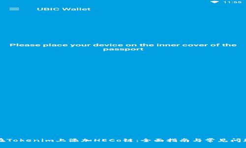 如何在Tokenim上添加HECo链：全面指南与常见问题解答