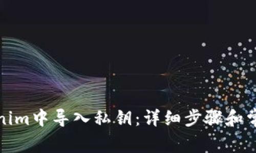 如何在Tokenim中导入私钥：详细步骤和常见问题解答