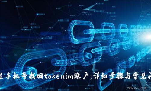 如何通过手机号找回tokenim账户：详细步骤与常见问题解答