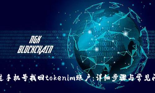 如何通过手机号找回tokenim账户：详细步骤与常见问题解答