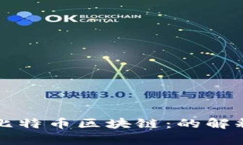 一分钟看懂比特币区块链：的解释与深入分析