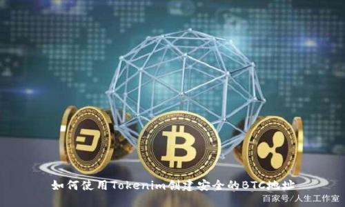 如何使用Tokenim创建安全的BTC地址