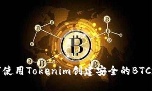 如何使用Tokenim创建安全的BTC地址