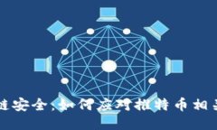 区块链安全：如何应对推特币相关攻击